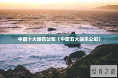 中国十大娱乐公司（中国五大娱乐公司）