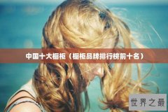 中国十大橱柜（橱柜品牌排行榜前十名）