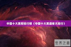 中国十大黑帮排行榜（中国十大黑道老大排行）