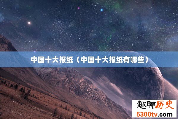 中国十大报纸（中国十大报纸有哪些）