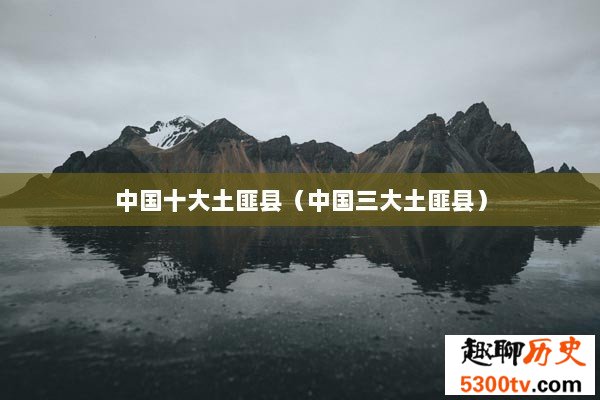 中国十大土匪县（中国三大土匪县）