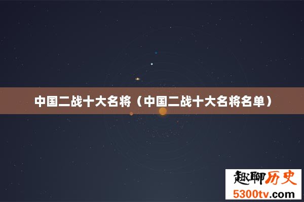 中国二战十大名将（中国二战十大名将名单）