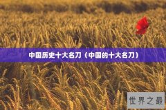 中国历史十大名刀（中国的十大名刀）