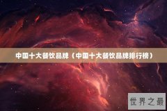 中国十大餐饮品牌（中国十大餐饮品牌排行榜）