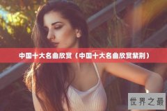 中国十大名曲欣赏（中国十大名曲欣赏紫荆）
