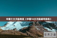 中国十大污染地区（中国10大污染城市排名）