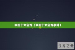 中国十大空难（中国十大空难事件）