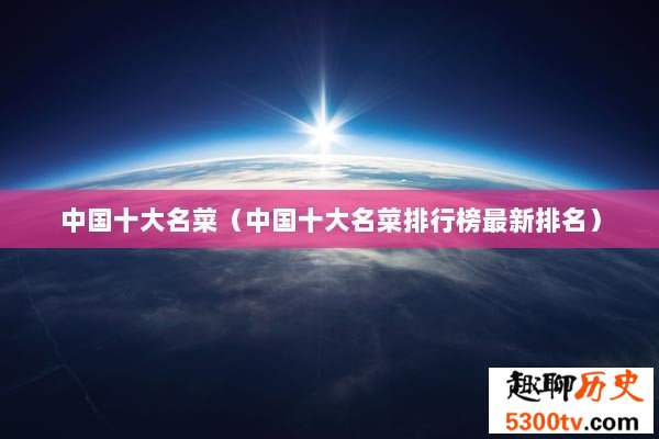 中国十大名菜（中国十大名菜排行榜最新排名）