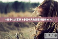 中国十大女富豪（中国十大女富豪排行榜2020）