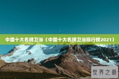 中国十大名牌卫浴（中国十大名牌卫浴排
