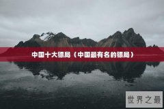 中国十大镖局（中国最有名的镖局）