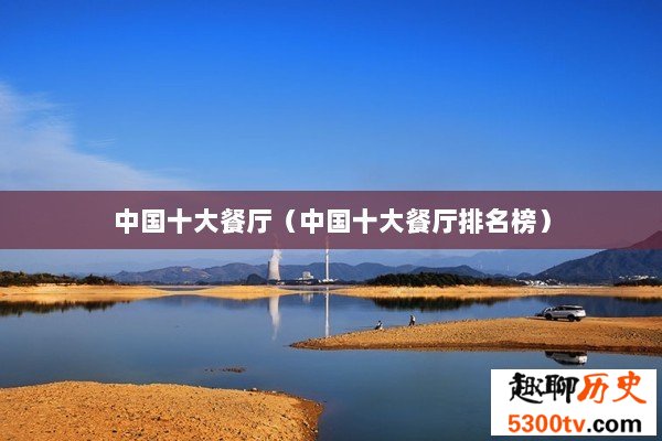 中国十大餐厅（中国十大餐厅排名榜）