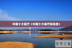 中国十大餐厅（中国十大餐厅排名榜）