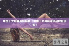 中国十大母婴连锁品牌（中国十大母婴连锁品牌有哪些）