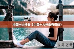 中国十大神曲（中国十大神曲有哪些）