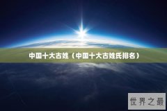 中国十大古姓（中国十大古姓氏排名）