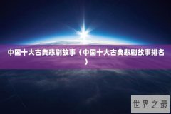 中国十大古典悲剧故事（中国十大古典悲剧故事排名）