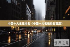 中国十大名花排名（中国十大名花排名寓意）