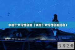 中国十大传世名画（中国十大传世名画排名）