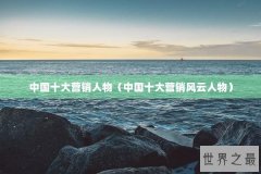 中国十大营销人物（中国十大营销风云人物）