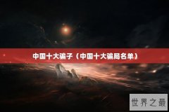 中国十大骗子（中国十大骗局名单）