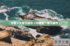 中国十大军工城市（中国第一军工城市）