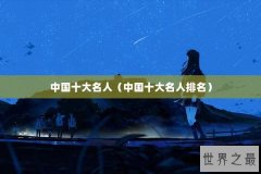 中国十大名人（中国十大名人排名）