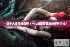 中国十大按摩椅品牌（十大按摩椅品牌排行榜价格）