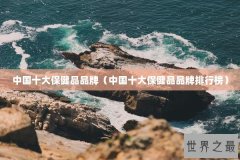 中国十大保健品品牌（中国十大保健品品牌排行榜）