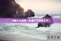 中国十大怪兽（中国十大怪兽名字）
