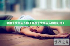 中国十大风云人物（中国十大风云人物排行榜）