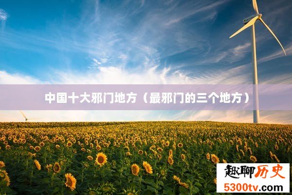 中国十大邪门地方（最邪门的三个地方）
