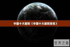 中国十大邮轮（中国十大邮轮排名）