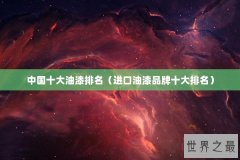 中国十大油漆排名（进口油漆品牌十大排名）