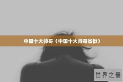 中国十大帅哥（中国十大帅哥省份）
