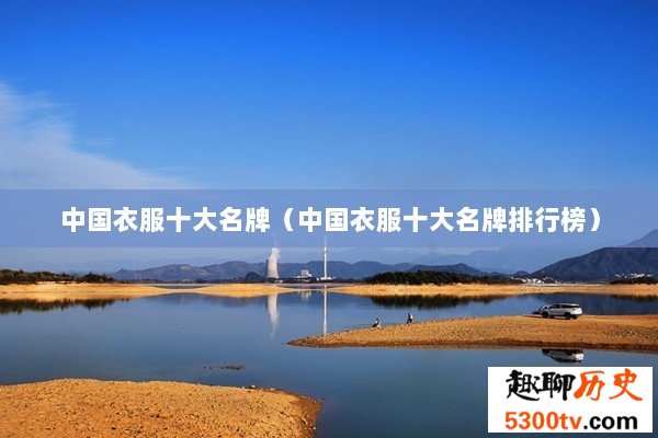 中国衣服十大名牌（中国衣服十大名牌排行榜）