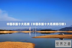 中国衣服十大名牌（中国衣服十大名牌排行榜）