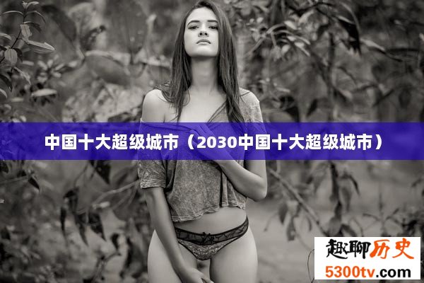 中国十大超级城市（2030中国十大超级城市）
