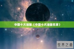 中国十大油画（中国十大油画名家）