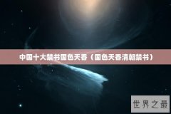 中国十大禁书国色天香（国色天香清朝禁书）