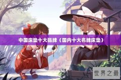 中国床垫十大品牌（国内十大名牌床垫）