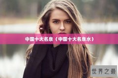 中国十大名泉（中国十大名泉水）